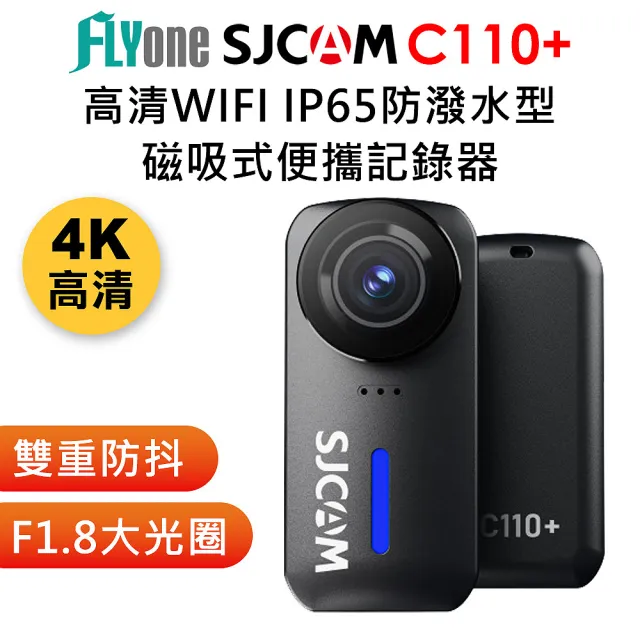 【SJCAM】C110+ 4K高清WIFI IP65防塵防霧 磁吸式 雙重防抖 微型便攜記錄器/迷你相機