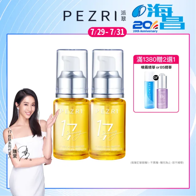 【PEZRI 派翠】買一送一★17胜肽角鯊緊緻精華油30ml(隋棠推薦/保濕緊實彈潤/女人我最大推薦)