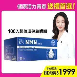 【DV 麗彤生醫】醇耀妍NMN超能飲x1箱(100包/箱-健康活力;酵母;荔枝綠茶多酚;保健禮盒;超值環保箱購)