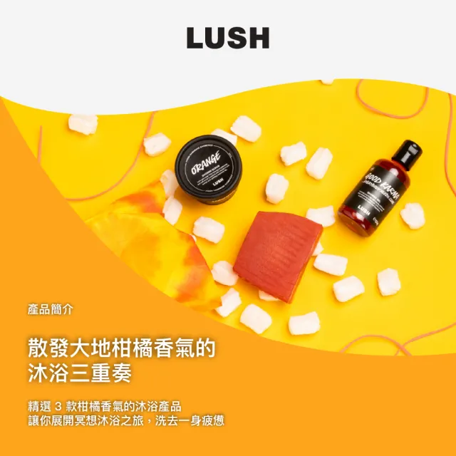 【LUSH 嵐舒】Karma 和諧橙香 沐浴禮盒(沐浴/去角質/橘子/廣藿香/送禮)
