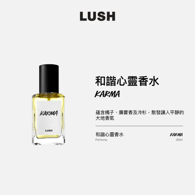 【LUSH 嵐舒】Karma 和諧心靈香水 30ml(香水/香氛/果香/木質/廣藿香/冷杉)