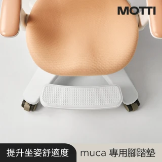 【MOTTI】工學椅｜muca 成長學習椅-專用配件(升降腳踏墊)
