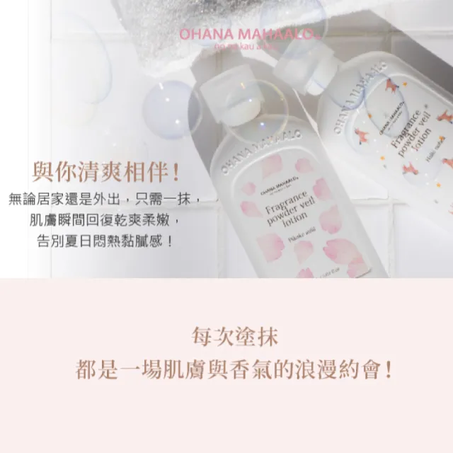 【OHANA MAHAALO】泡泡寶馬涼感粉滑水凝露150ml(專櫃公司貨)