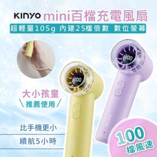 【KINYO】mini百檔充電風扇 UF-3008(迷你電風扇 小風扇 手持風扇 隨身風扇 手持電風扇)