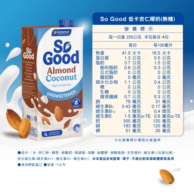 【SO GOOD】無糖低卡杏仁椰奶1Lx3(植物奶 Basic系列 全素可食)