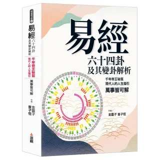 《易經》六十四卦及其變卦解析：千年帝王秘笈，現代人的人生指引，萬事皆可解。