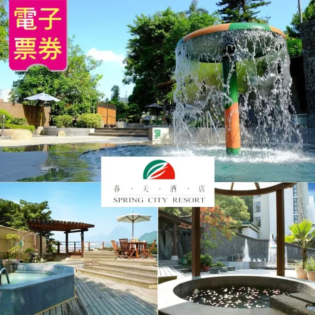 【北投春天酒店】室內湯屋/露天風呂泡湯券(2025)