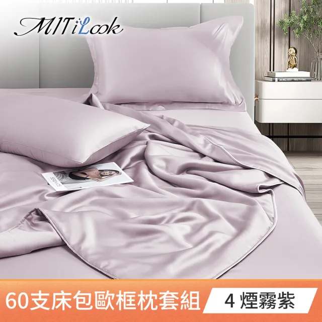【MIT iLook】獨家台灣製 專櫃60支100%萊賽爾天絲300織-涼被床包歐框枕套組(涼被/床包-單雙加/多色選/涼夏)
