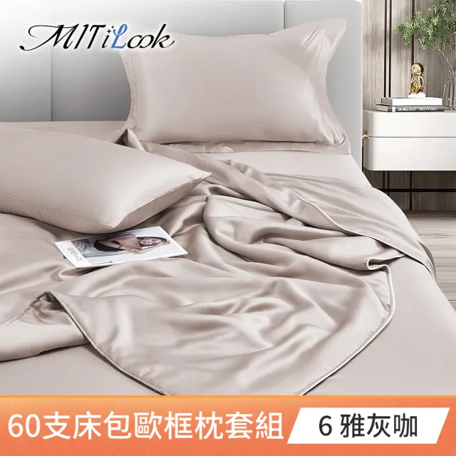 【MIT iLook】獨家台灣製 專櫃60支100%萊賽爾天絲300織-涼被床包歐框枕套組(涼被/床包-單雙加/多色選/涼夏)