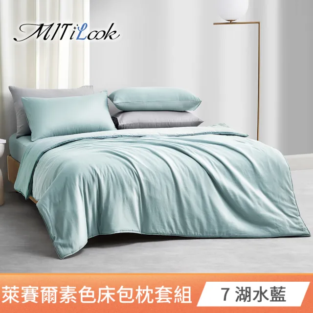 【MIT iLook】超值2入 台灣製 高質感素色萊賽爾天柔絲床包枕套組(單人/雙人/加大-尺寸均價 多色選)