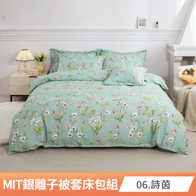 【AmoreCasa】買1送1 MIT抗菌銀離子被套床包組(雙人/多款任選/親膚舒適/四季好用/抗菌潔淨)