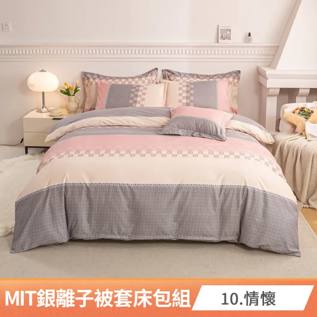 【AmoreCasa】買1送1 MIT抗菌銀離子被套床包組(雙人/多款任選/親膚舒適/四季好用/抗菌潔淨)