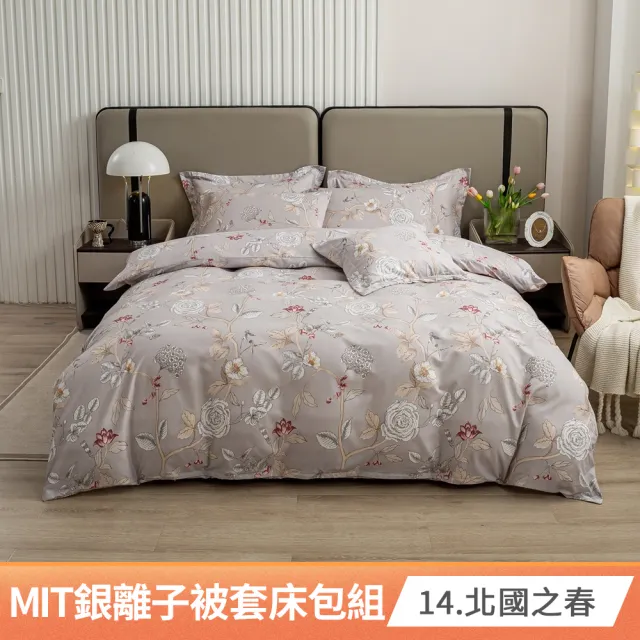【AmoreCasa】買1送1 MIT抗菌銀離子被套床包組(雙人/多款任選/親膚舒適/四季好用/抗菌潔淨)