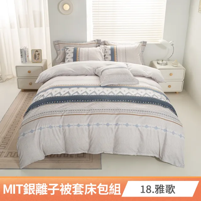 【AmoreCasa】買1送1 MIT抗菌銀離子被套床包組(雙人/多款任選/親膚舒適/四季好用/抗菌潔淨)