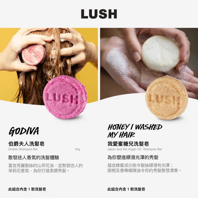 【LUSH 嵐舒】經典洗髮皂 柔順 潤澤 55g 多款任選(伯爵夫人/摩洛哥/魔髮天使/我愛蜜糖兒/椰香/黑芝麻)