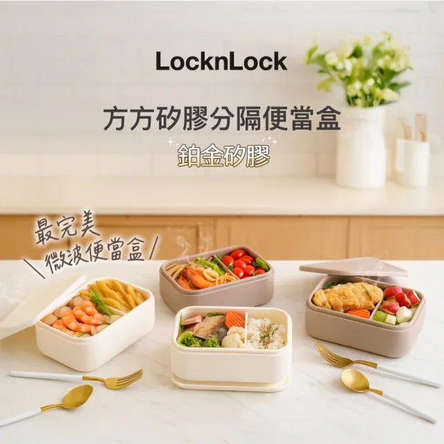 【LocknLock 樂扣樂扣】官方直營 方方矽膠分隔便當盒 900ml(兩色任選/分隔保鮮盒/便當盒/鉑金矽膠)