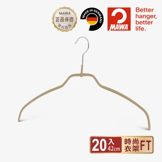 【MAWA】德國原裝進口時尚極簡多功能止滑無痕衣架42cm/20入 奶茶金