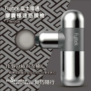 【Fujitek 富士電通】膠囊極速震動筋膜槍按摩槍 FTM-G026(8種按摩頭 加贈專屬收納包)