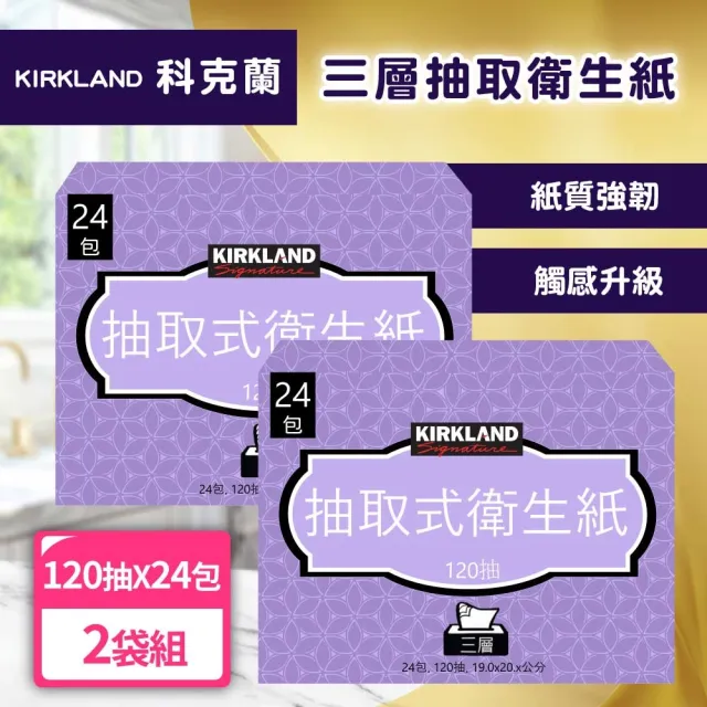 【Kirkland Signature 科克蘭】三層抽取衛生紙(120抽x24包x2袋)
