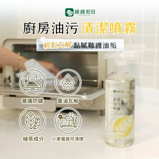 【Have Green Days 綠綠好日】三入組_廚房油污清潔噴霧500ml(強效去污 複合精油成分)