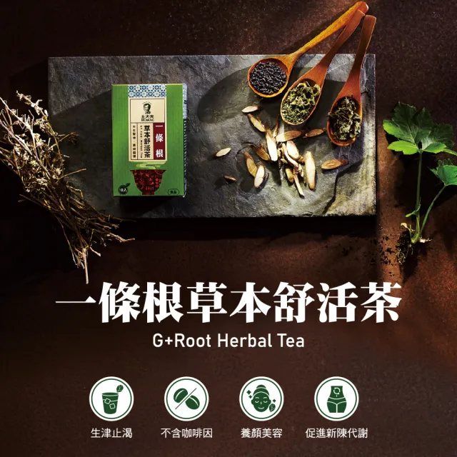 【王大夫一條根】一條根草本舒活茶*3盒(10入/盒)