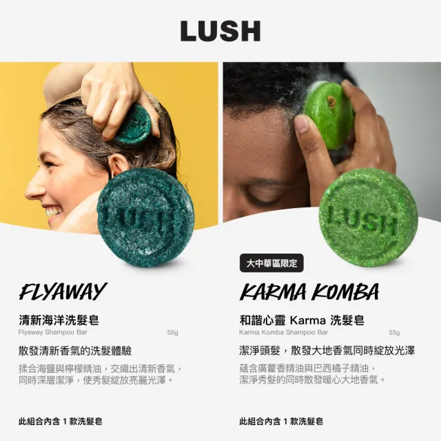 【LUSH 嵐舒】經典洗髮皂 清爽 蓬鬆 55g 多款任選(New/杜松果/藍海洋/拜拜頭皮屑/檸檬/Karma/Flyway)