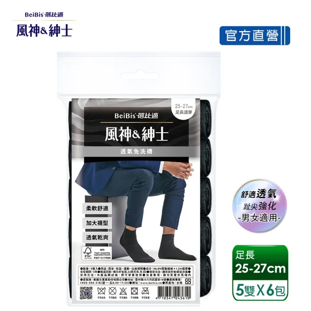 【蓓比適-風神紳士】5雙/包x6入 柔軟舒適透氣中筒免洗襪(男女適用黑白可選)