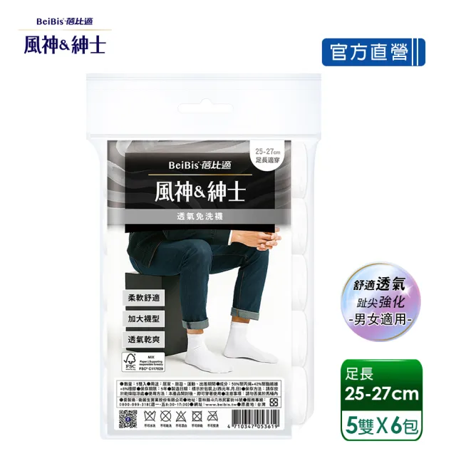 【蓓比適-風神紳士】5雙/包x6入 柔軟舒適透氣中筒免洗襪(男女適用黑白可選)