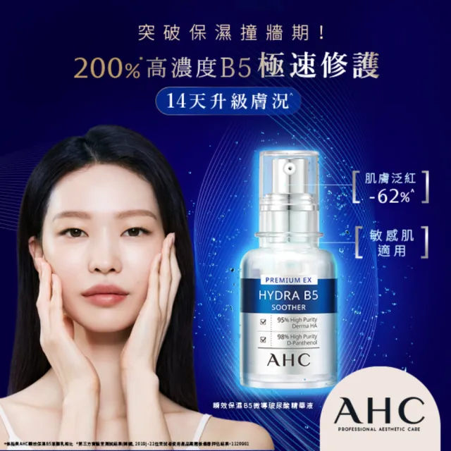 【AHC】瞬效B5微導玻尿酸保濕精華液30ml_3入(B5 玻尿酸 保濕修護 敏感肌 醫美後適用)
