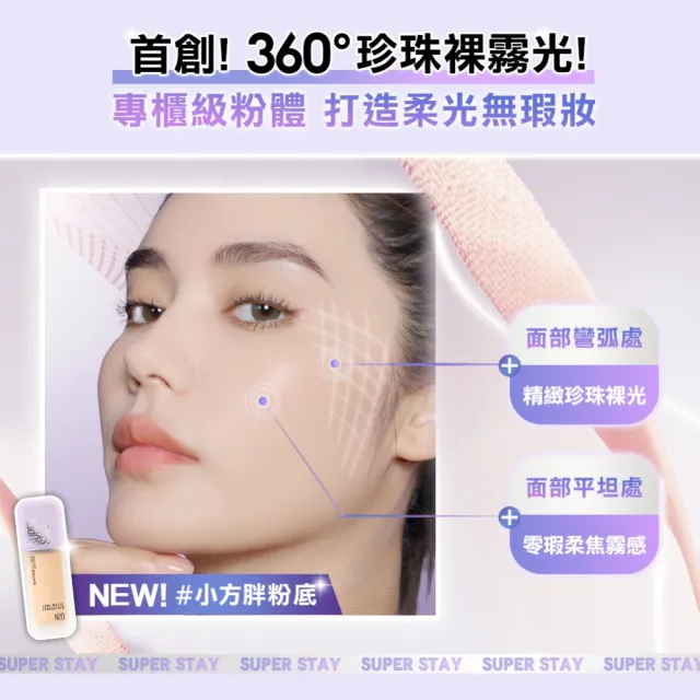 【MAYBELLINE 媚比琳】新色上市!裸霧光持久水粉底 SPF12 PA+++ 2入組(#小方胖)