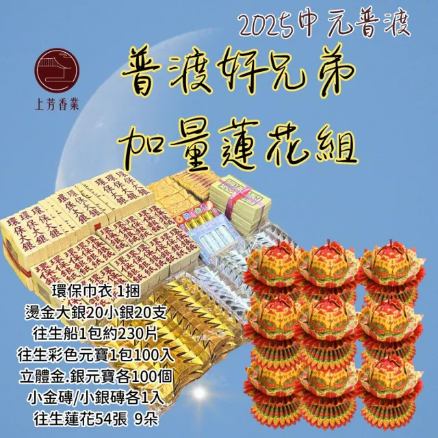 【上芳香業】中元普渡 好兄弟金紙 大份加量 小銀 巾衣(公司 普渡 社區 團普 普渡金紙組合)