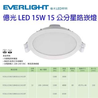【Everlight 億光】LED 星皓 15W 全電壓 15cm 15公分 崁燈(6入組)