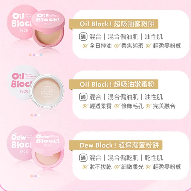 【1028】Oil Block!超吸油蜜粉餅