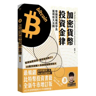 加密貨幣投資金律：幣圈實戰教學及獲利放大法則