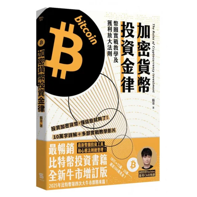 加密貨幣投資金律：幣圈實戰教學及獲利放大法則