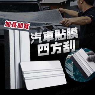 【kurumapop】汽車貼膜刮板(車用包膜工具刮刀 塑膠刮板 加寬四方刮板)