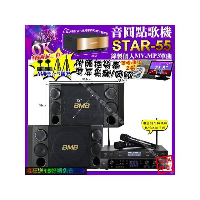 【音圓】卡拉OK組合(STAR-55+觸控螢幕+JBL BEYOND3+BMB CSD-2000+JCT J-8100/音響設備)
