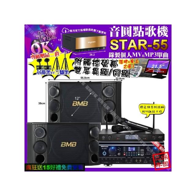 【音圓】STAR-55+觸控螢幕+TDF HK-260RU+BMB CSD-2000+JCT J-8100(卡拉OK組合/音響設備)