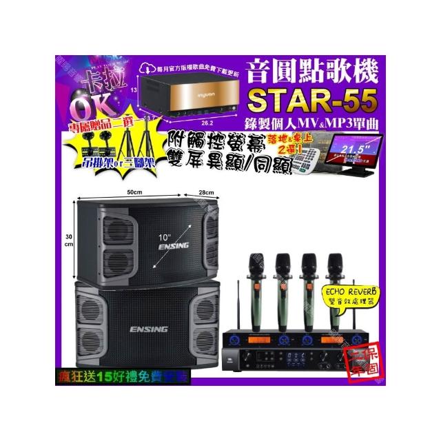 【音圓】STAR-55+觸控螢幕+JBL BEYOND1+ENSING EX-250+YAKO AD-100X2(卡拉OK組合/音響設備)