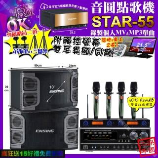 【音圓】STAR-55+觸控螢幕+NaGaSaKi DSP-X1BT+ENSING EX-250+YAKO AD-100X2(卡拉OK組合/音響設備)