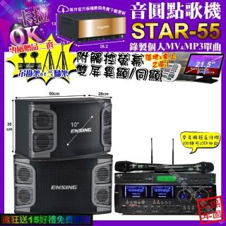 【音圓】STAR-55+觸控螢幕+AudioKing HD-1000+ENSING EX-250+JCT J-9953(卡拉OK組合/音響設備)
