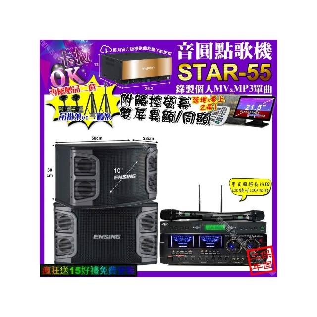 【音圓】STAR-55+觸控螢幕+AudioKing HD-1000+ENSING EX-250+JCT J-9953(卡拉OK組合/音響設備)