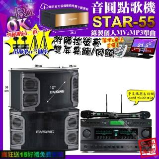 【音圓】STAR-55+觸控螢幕+FNSD FN-616+ENSING EX-250+JCT J-9953(卡拉OK組合/音響設備)
