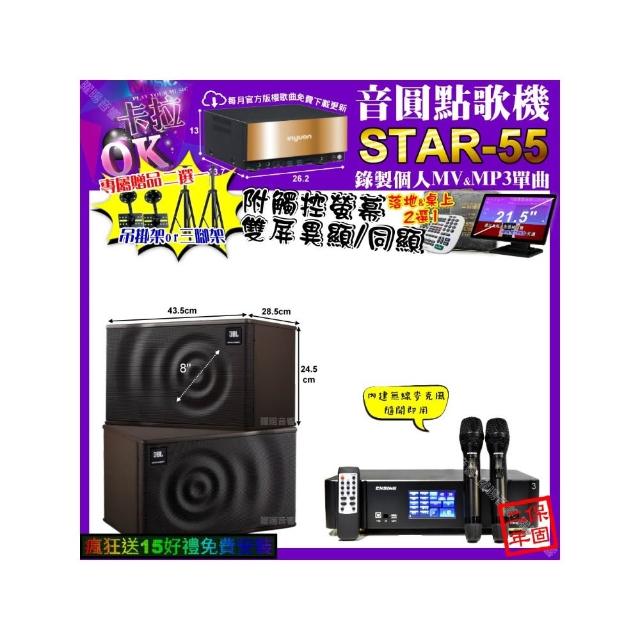 【音圓】卡拉OK組合(STAR-55+觸控螢幕+ENSING Pro3 數位 含無線麥克風2支+JBL MK08/音響設備)