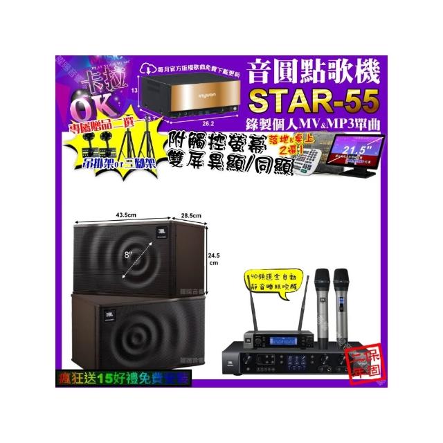 【音圓】STAR-55+觸控螢幕+JBL BEYOND1+JBL MK08+JBL VM-200(卡拉OK組合/音響設備)