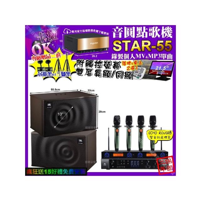 【音圓】卡拉OK組合(STAR-55+觸控螢幕+JBL BEYOND1+JBL MK10+YAKO AD-100X2/音響設備)