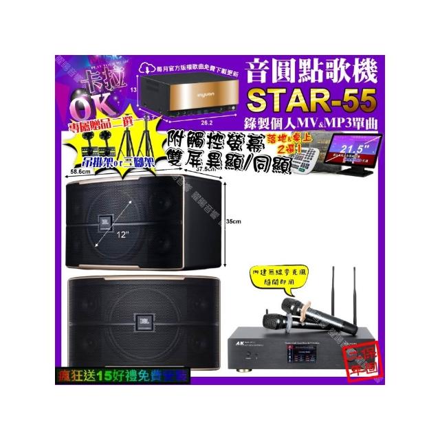 【音圓】STAR-55+觸控螢幕+A&K KT5.1 數位 含無線麥克風2支+JBL PASION12(卡拉OK組合/音響設備)