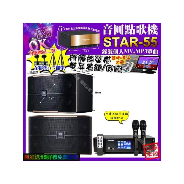 【音圓】STAR-55+觸控螢幕+ENSING Pro3 數位 含無線麥克風2支+JBL PASION12(卡拉OK組合/音響設備)