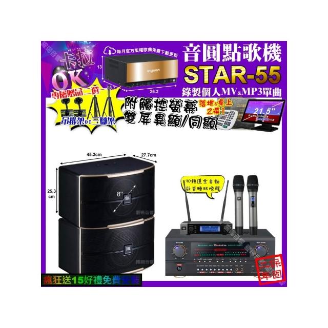 【音圓】卡拉OK組合(STAR-55+觸控螢幕+AudioKing HS-500A+JBL PASION8+JBL VM-200/音響設備)