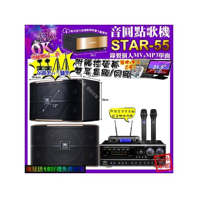 【音圓】卡拉OK組合(STAR-55+觸控螢幕+NaGaSaKi DSP-X1BT+JBL PASION12+JBL VM-300/音響設備)